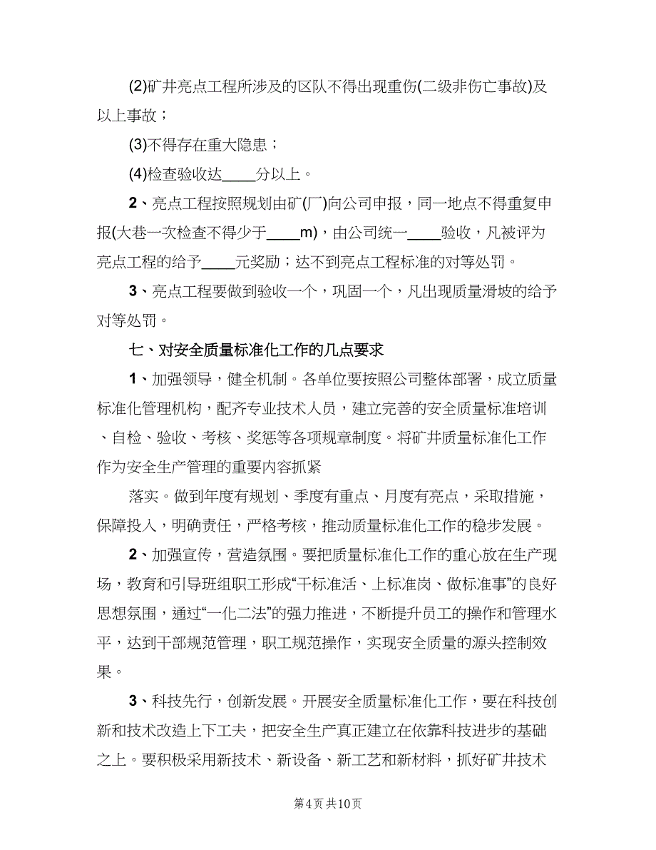 煤矿安全质量标准化管理制度常用版（四篇）.doc_第4页