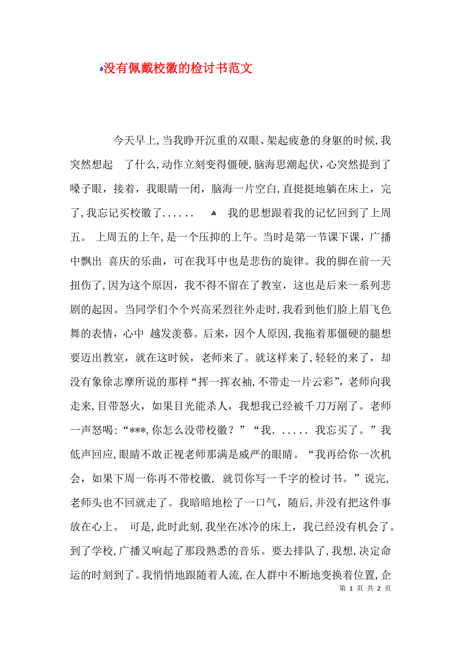 没有佩戴校徽的检讨书范文_第1页