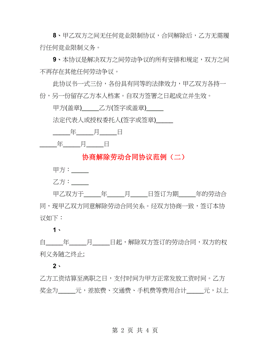 协商解除劳动合同协议范例（2篇）_第2页