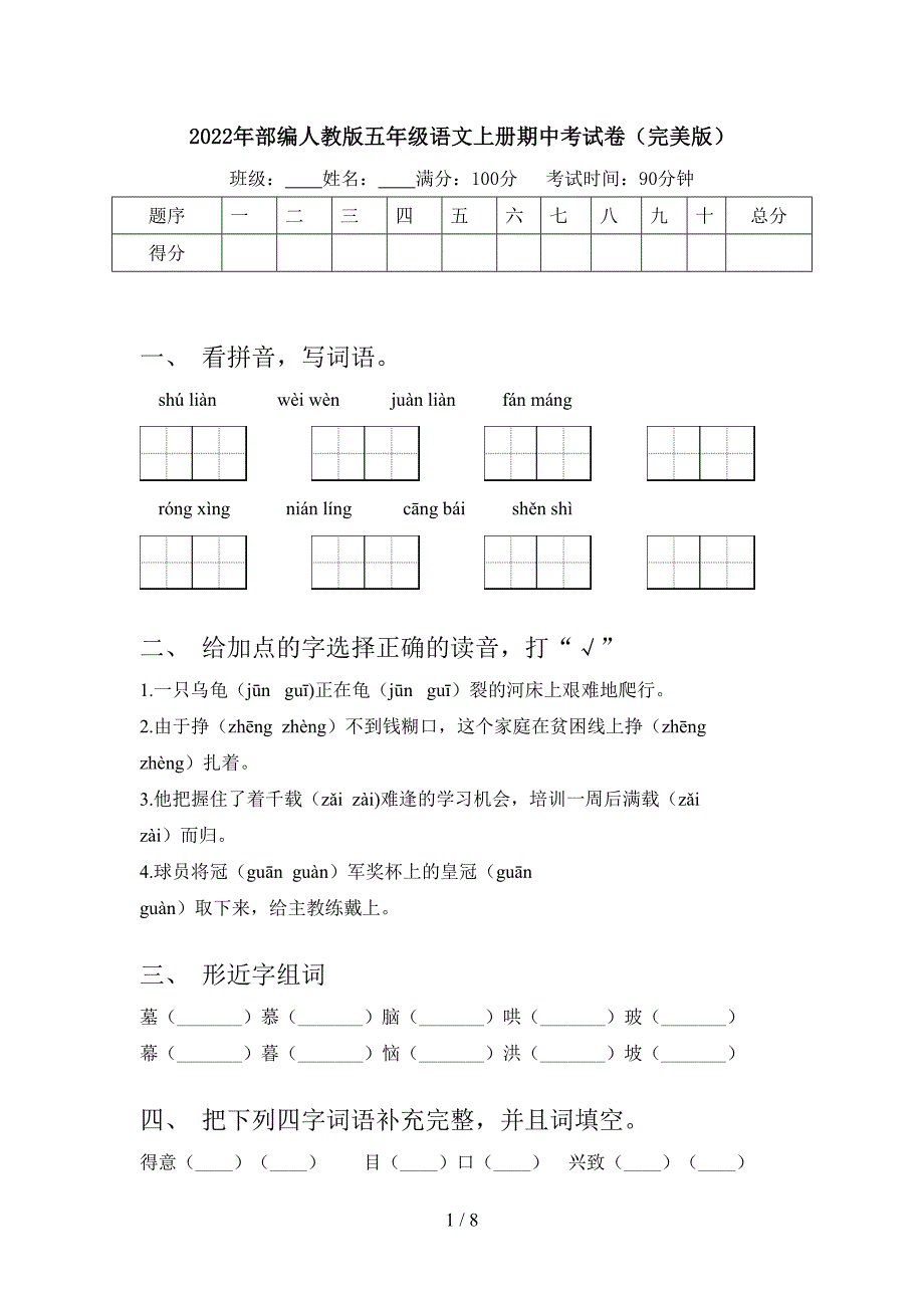 2022年部编人教版五年级语文上册期中考试卷(完美版).doc_第1页