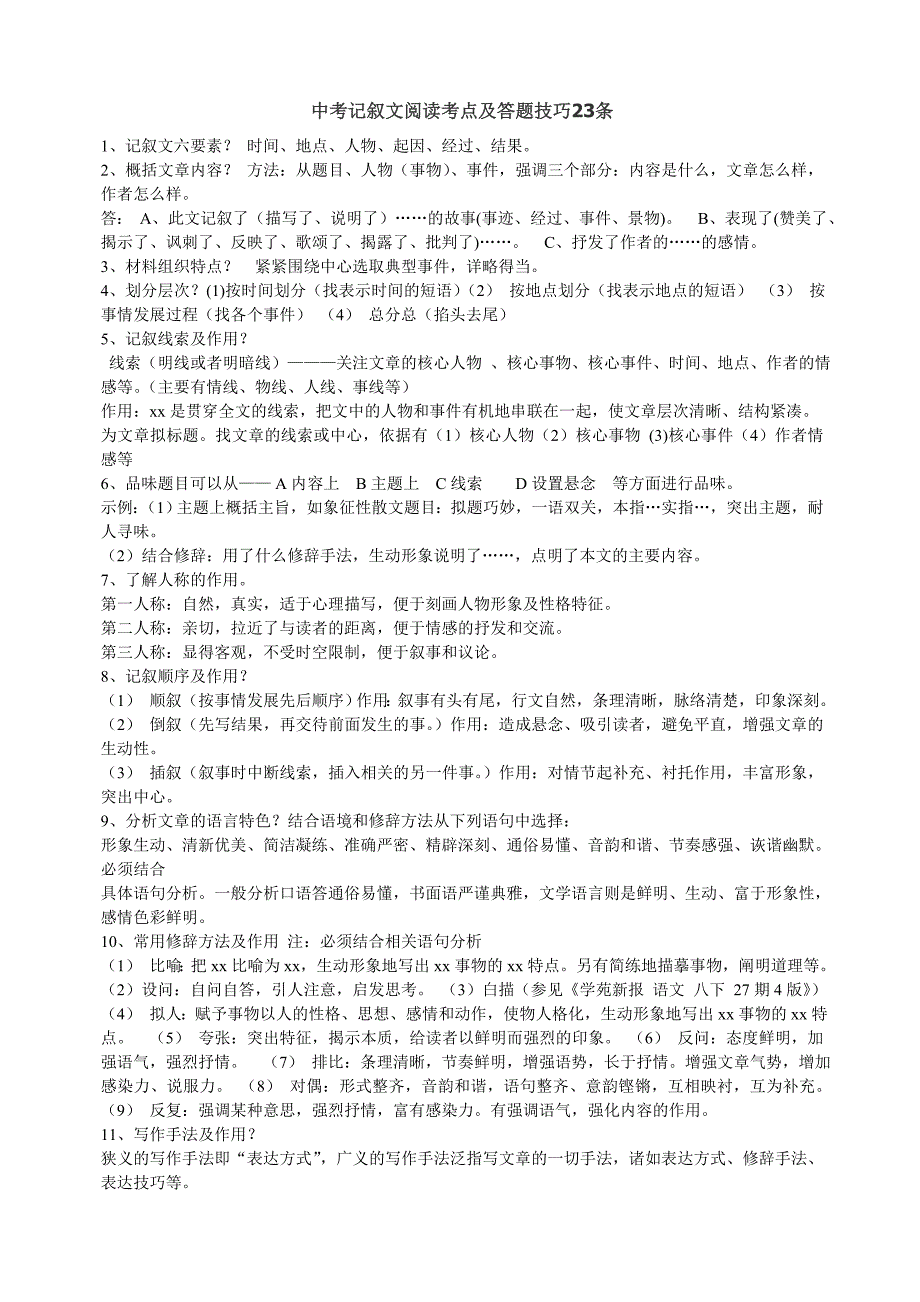 中考记叙文阅读考点及答题技巧23条_第1页