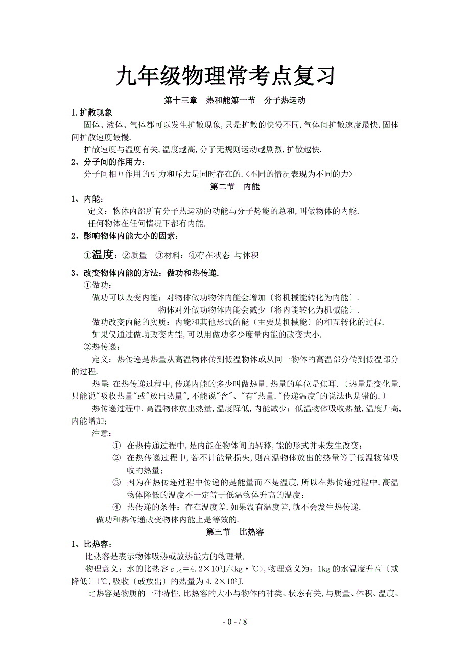 九年级上册物理重点知识点汇总_第1页