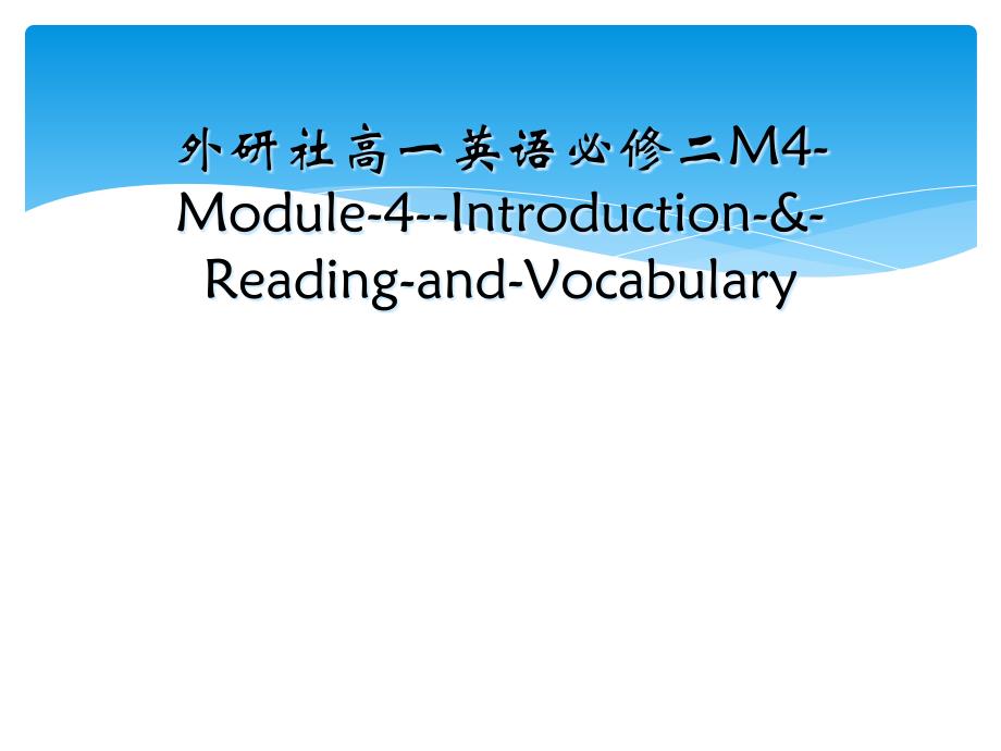 外研社高一英语必修二M4Module4IntroductionReadingandVocabulary_第1页