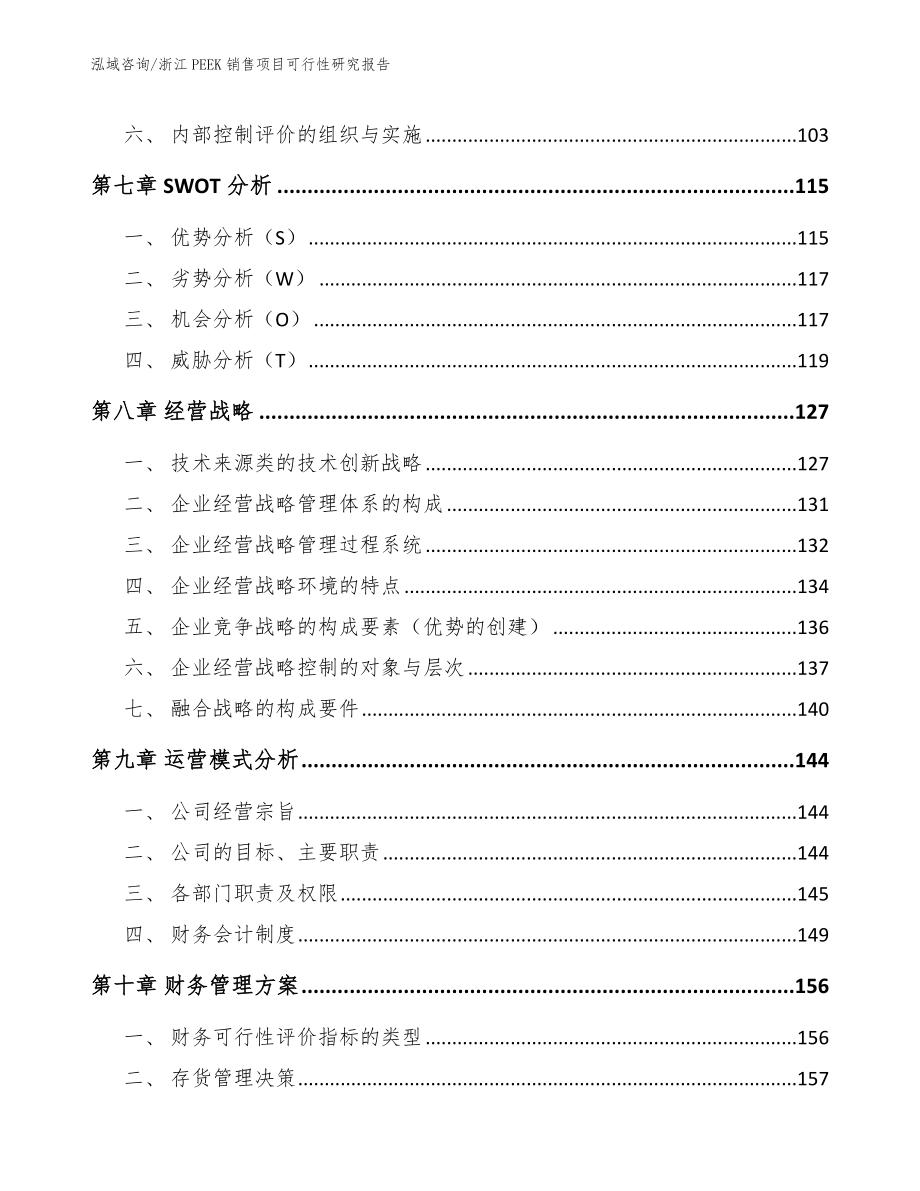 浙江PEEK销售项目可行性研究报告模板范文_第3页