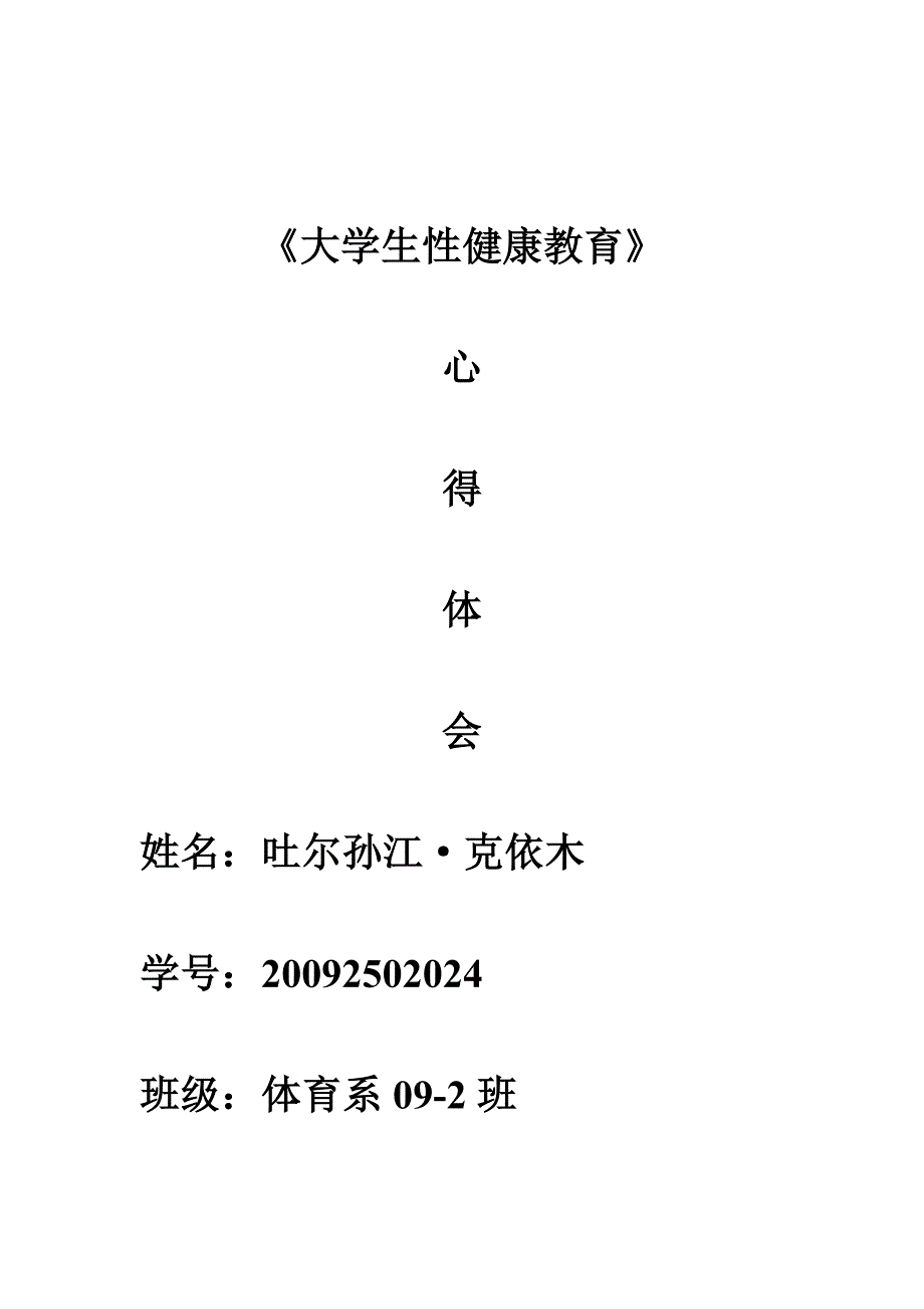 学习《大学生性健康教育》心得体会_第1页