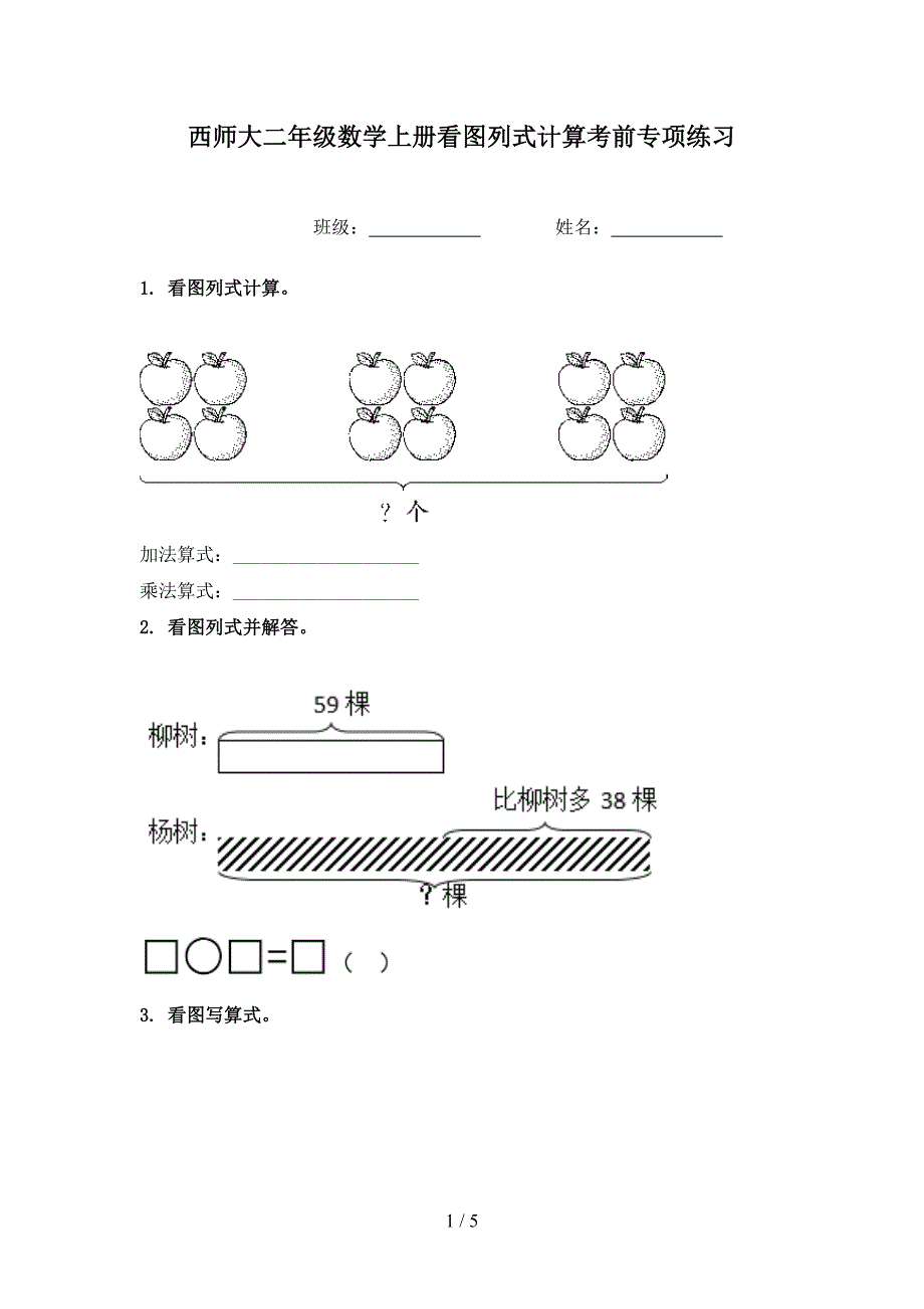 西师大二年级数学上册看图列式计算考前专项练习_第1页