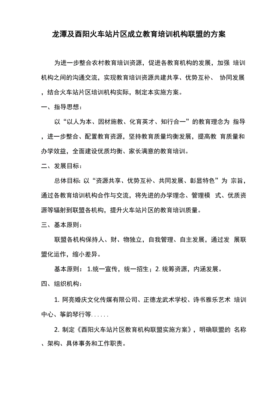 教育机构成立联盟实施方案_第1页