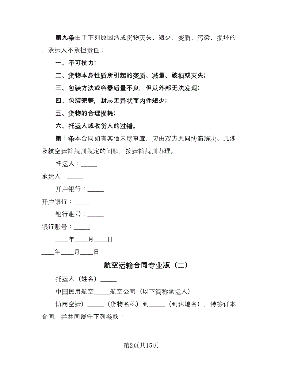 航空运输合同专业版（九篇）.doc_第2页