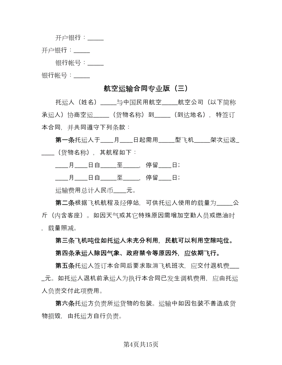 航空运输合同专业版（九篇）.doc_第4页