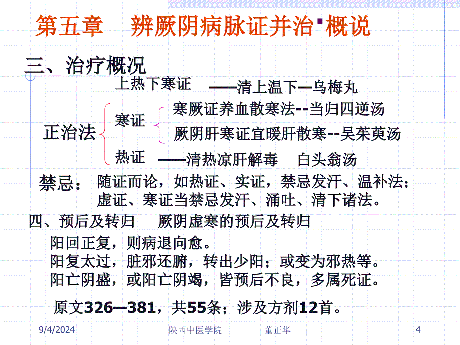 第五章辨厥阴病脉证并治名师编辑PPT课件_第4页