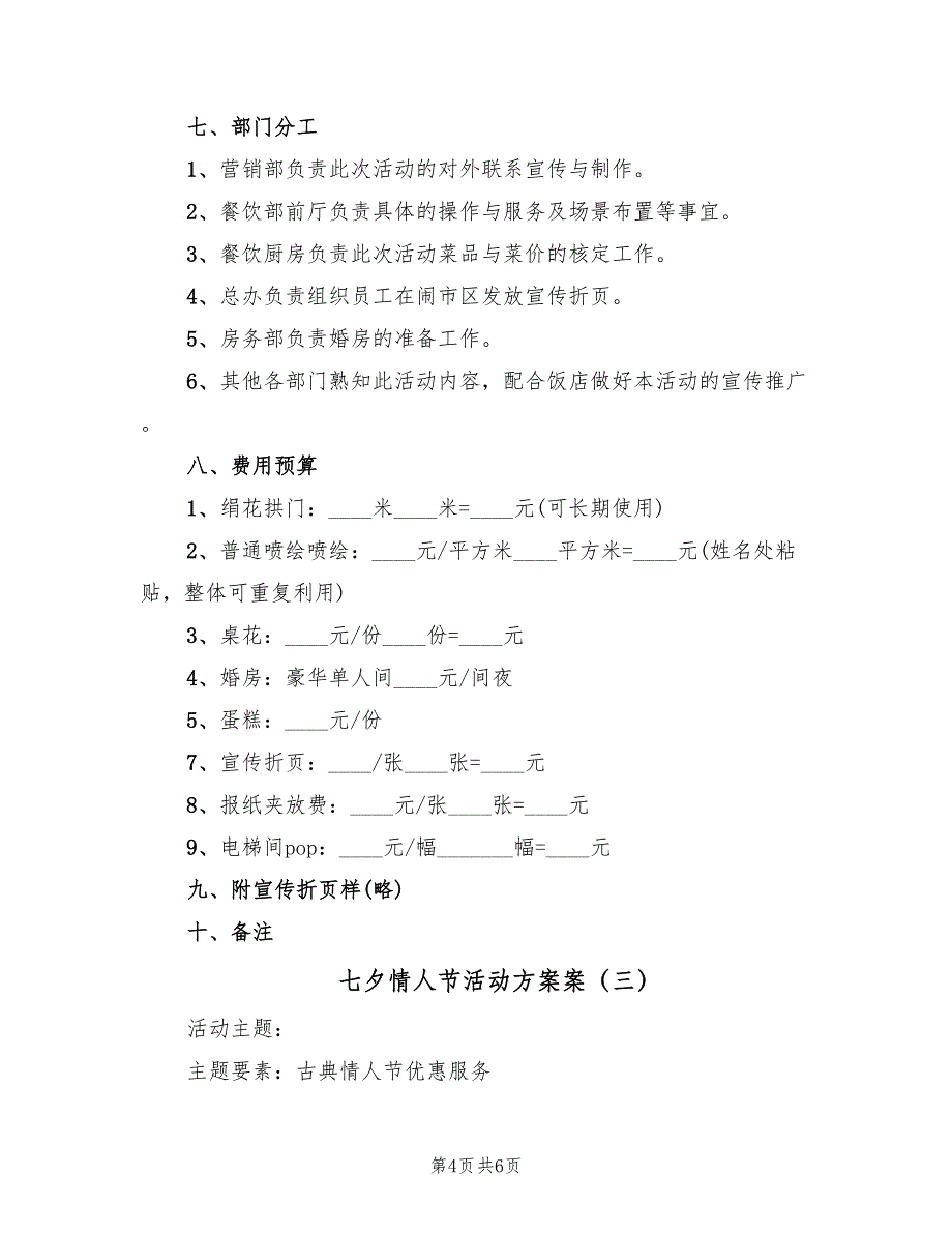 七夕情人节活动方案案（四篇）_第4页