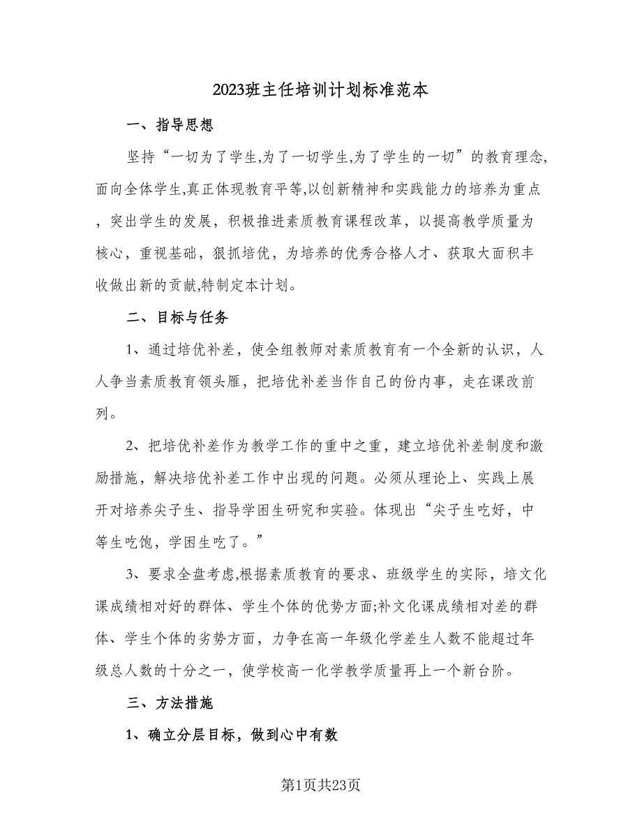 2023班主任培训计划标准范本（6篇）.doc_第1页