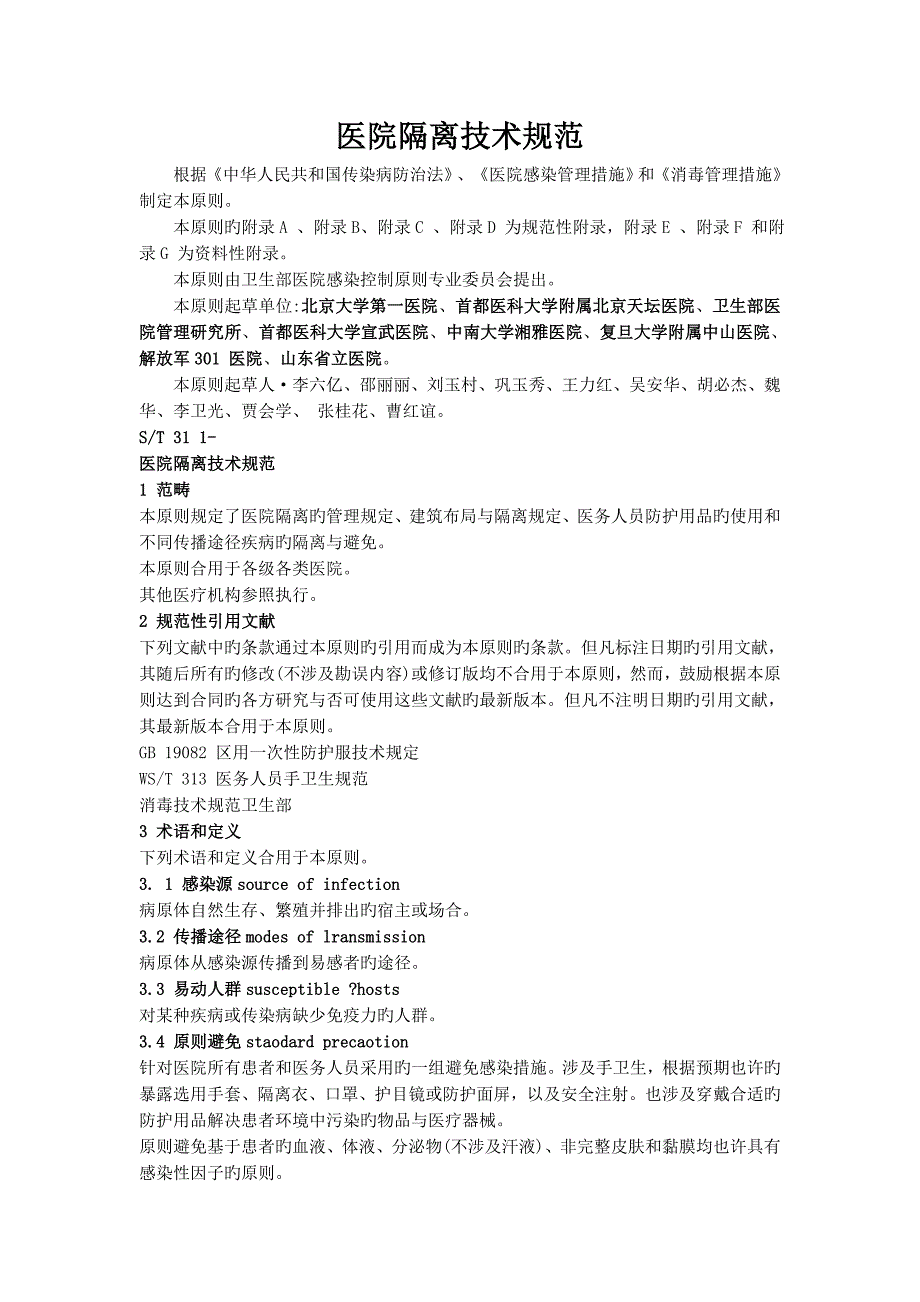 医院隔离重点技术基础规范_第1页