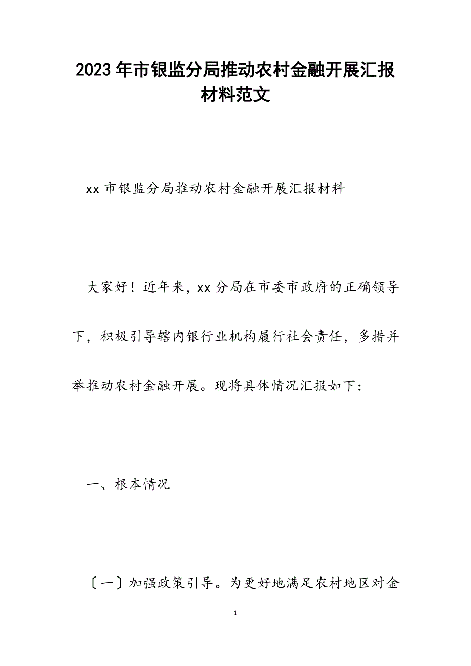 2023年市银监分局推动农村金融发展汇报材料.docx_第1页