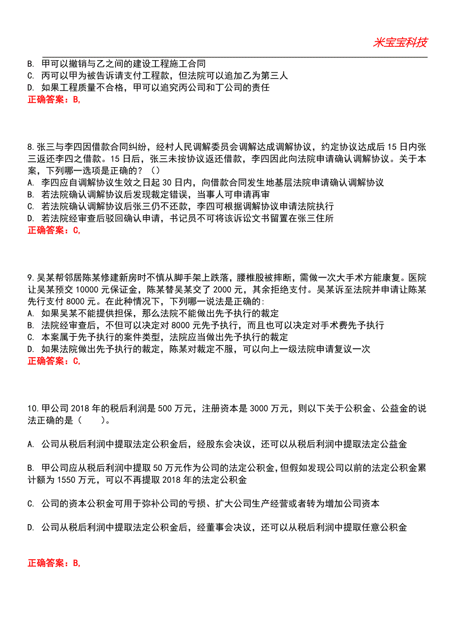 2022年司法考试-司法考试民商事法律制度考试题库_2_第3页