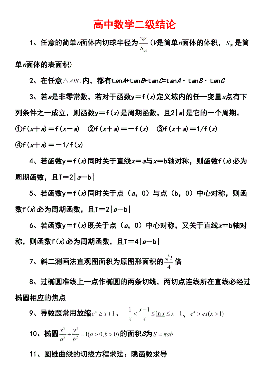 高中高考数学所有二级结论完整_第1页