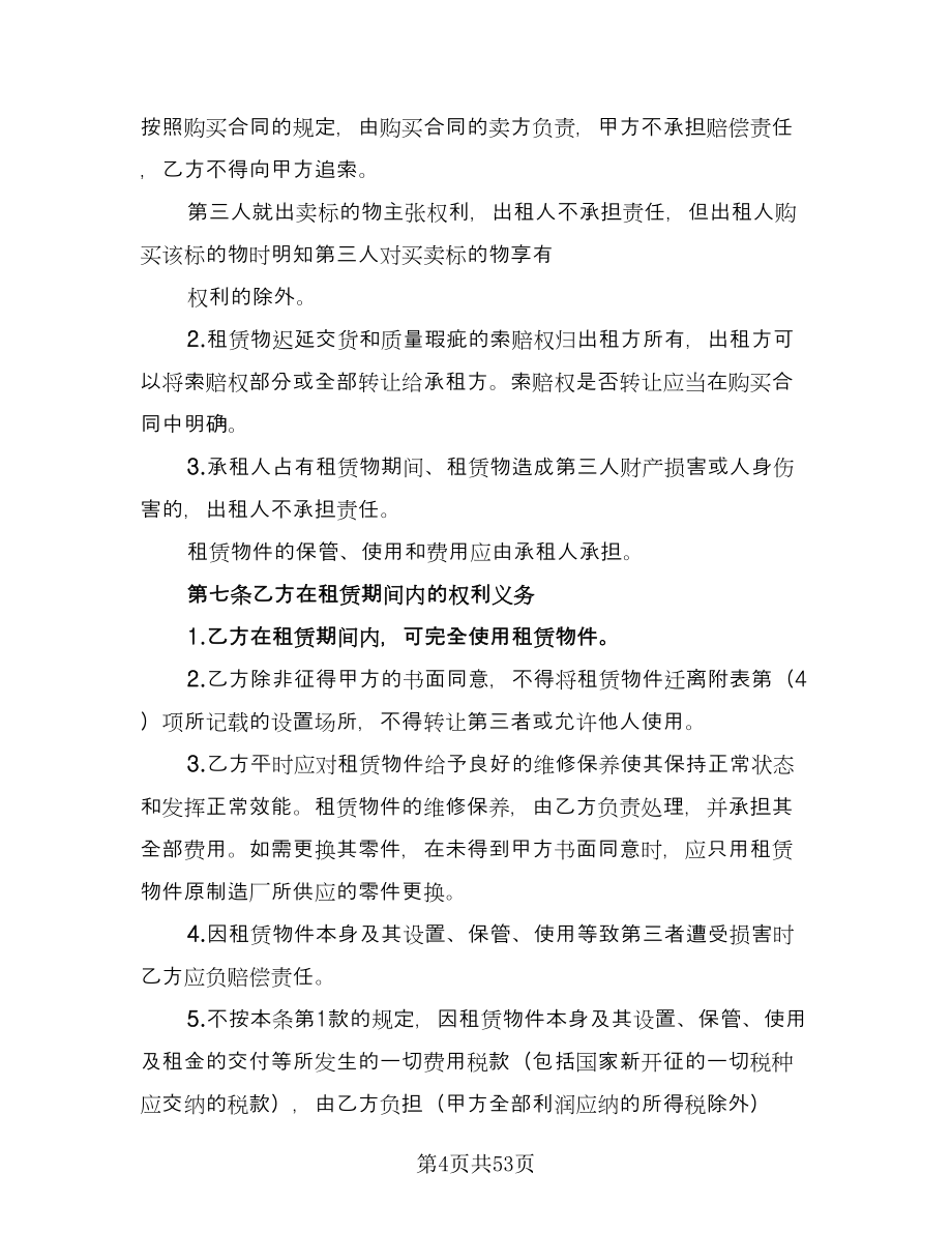 国际融资租赁合同律师版（八篇）_第4页