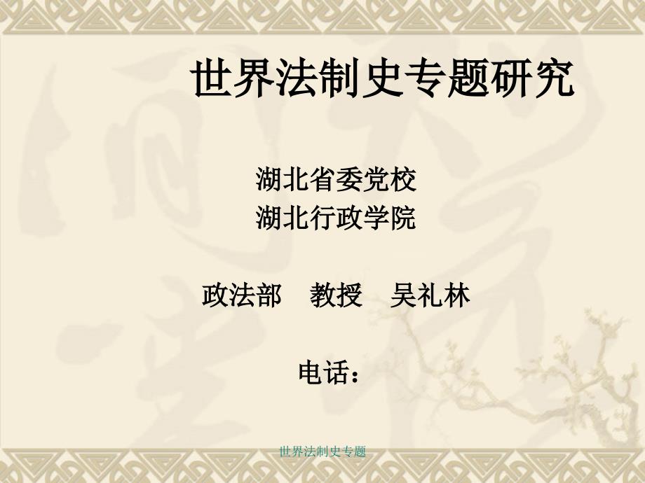 世界法制史专题课件_第1页