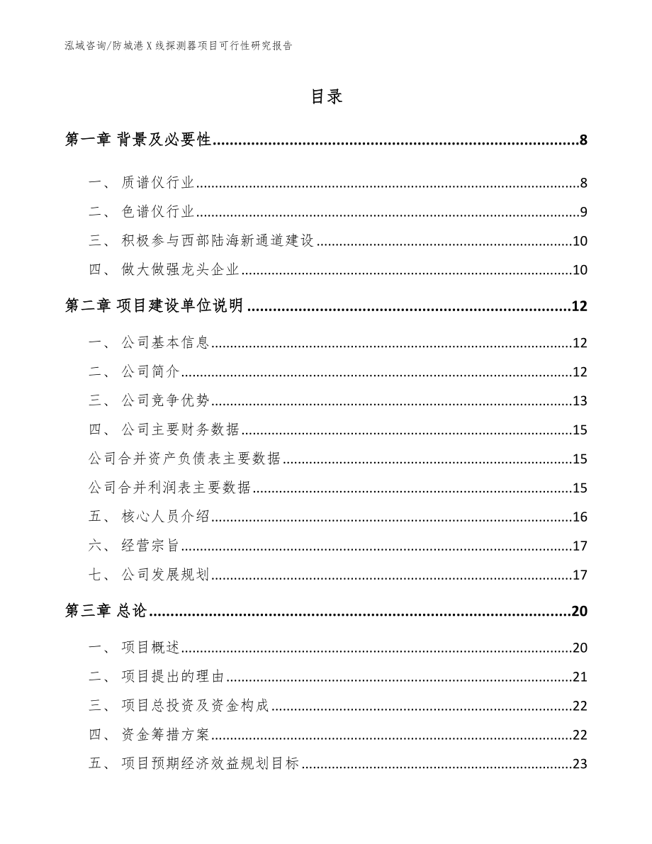 防城港X线探测器项目可行性研究报告（模板范文）_第2页