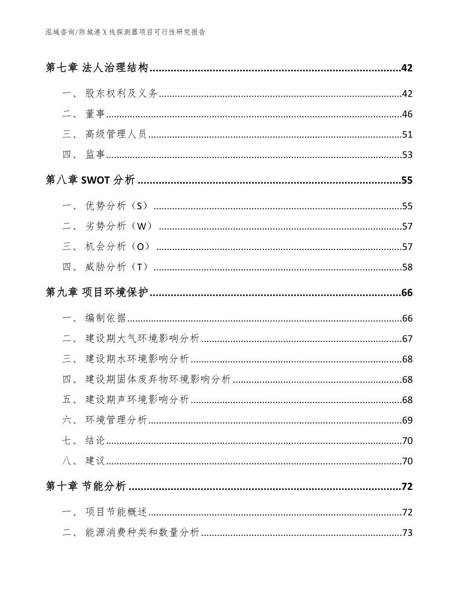 防城港X线探测器项目可行性研究报告（模板范文）_第4页