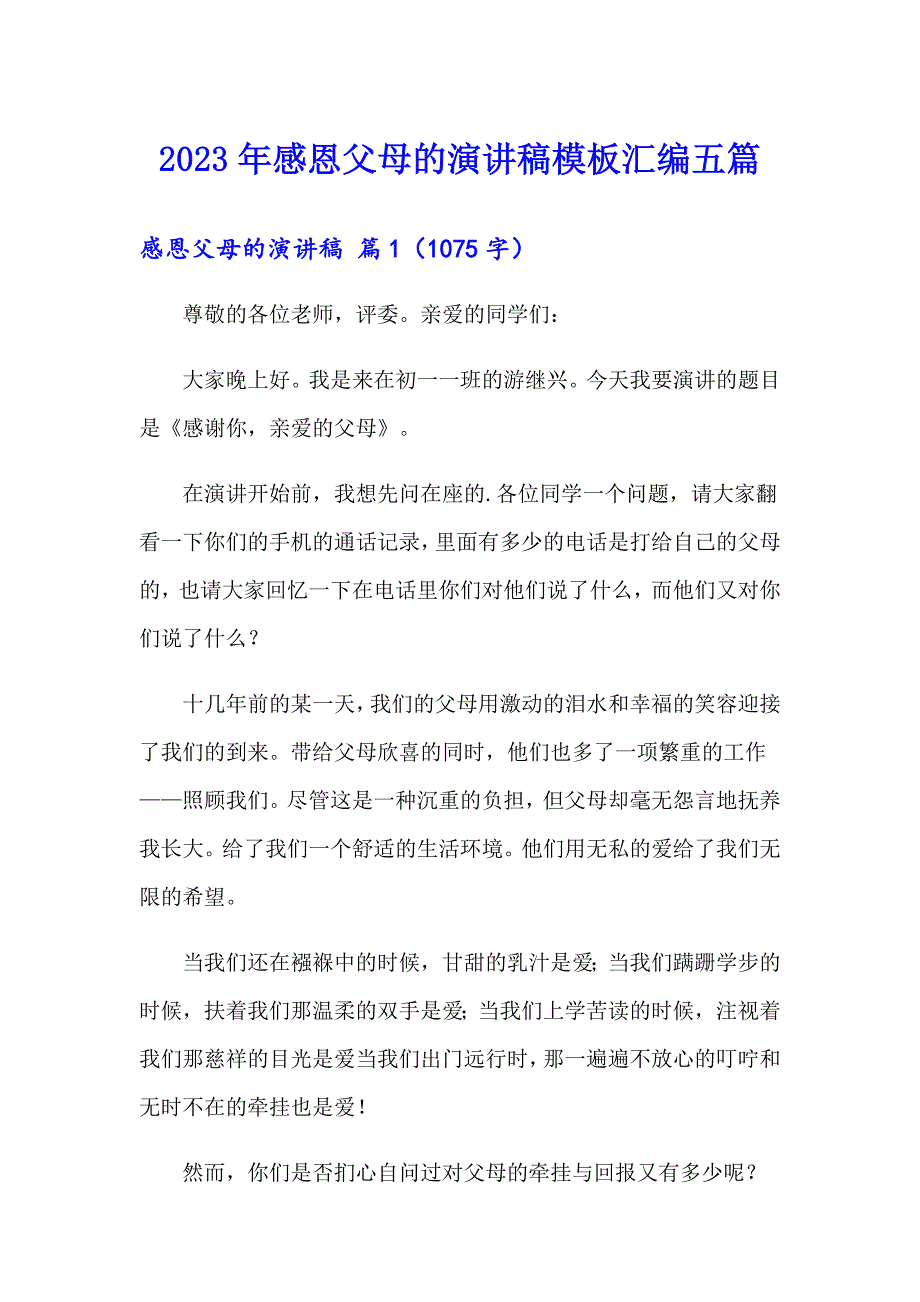 2023年感恩父母的演讲稿模板汇编五篇_第1页