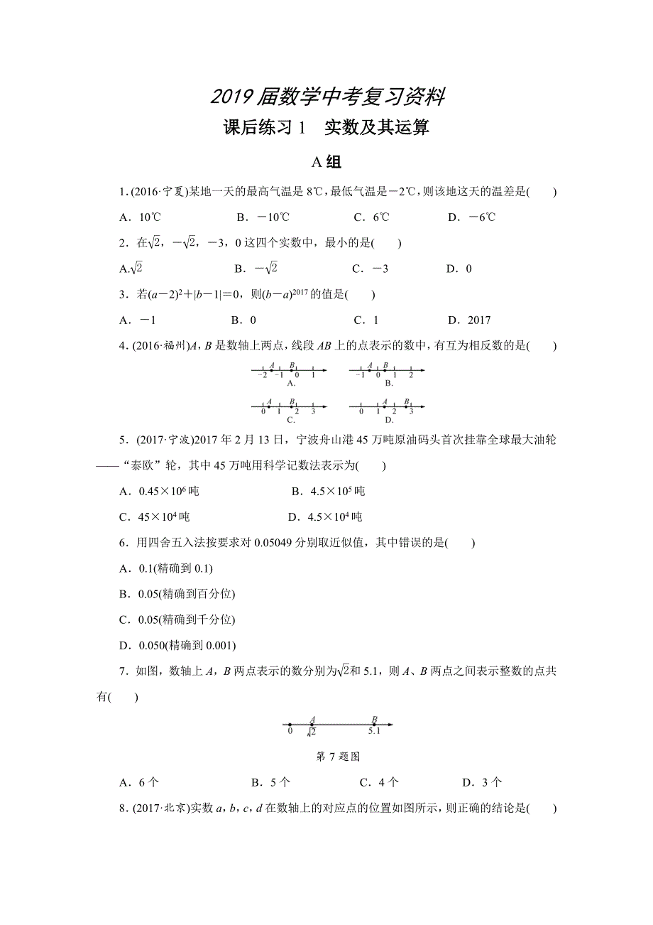 浙江省中考数学：第1讲实数及其运算同步练习Word版含答案_第1页