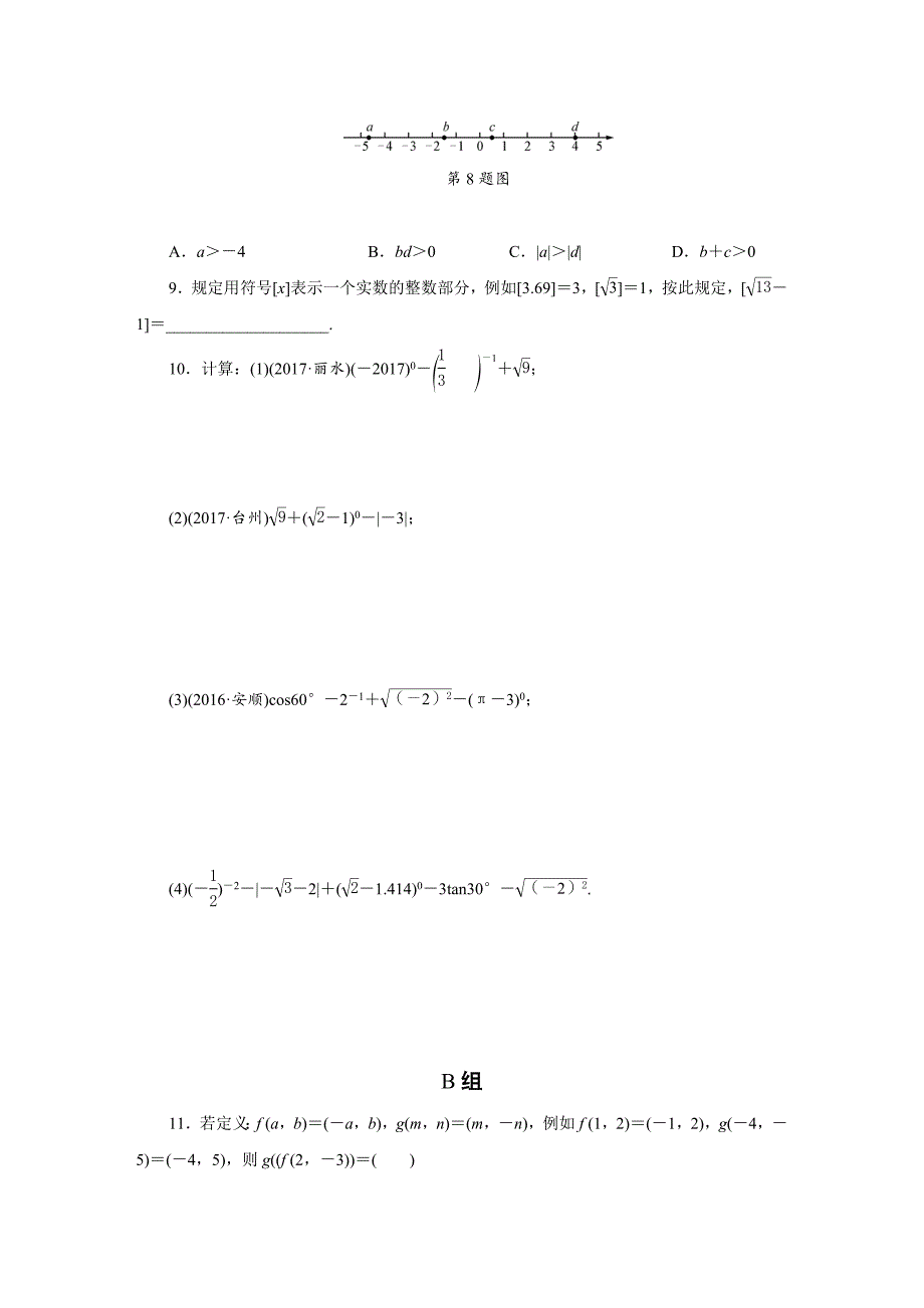 浙江省中考数学：第1讲实数及其运算同步练习Word版含答案_第2页