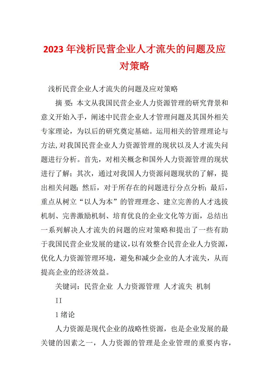 2023年浅析民营企业人才流失的问题及应对策略_第1页