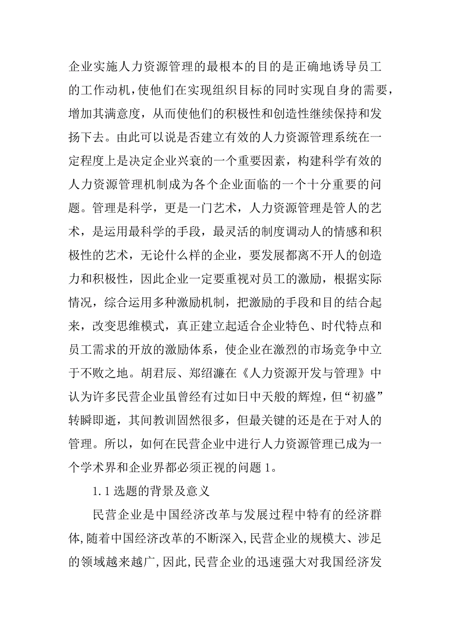 2023年浅析民营企业人才流失的问题及应对策略_第2页