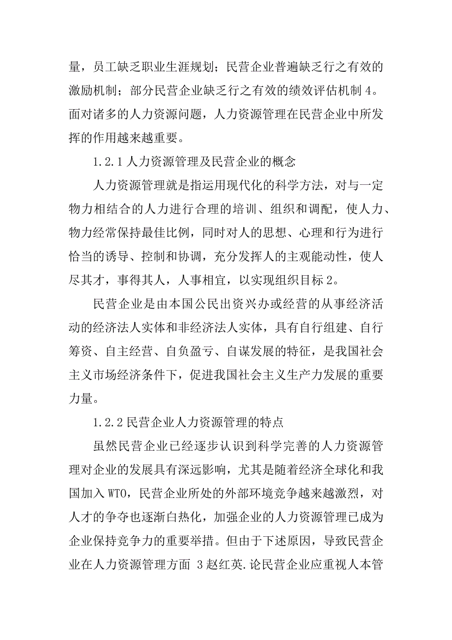 2023年浅析民营企业人才流失的问题及应对策略_第4页