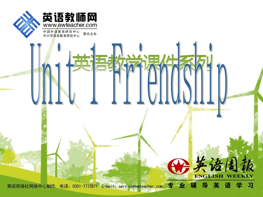 高一英语人教版必修1Unit1Friendship课件_第1页