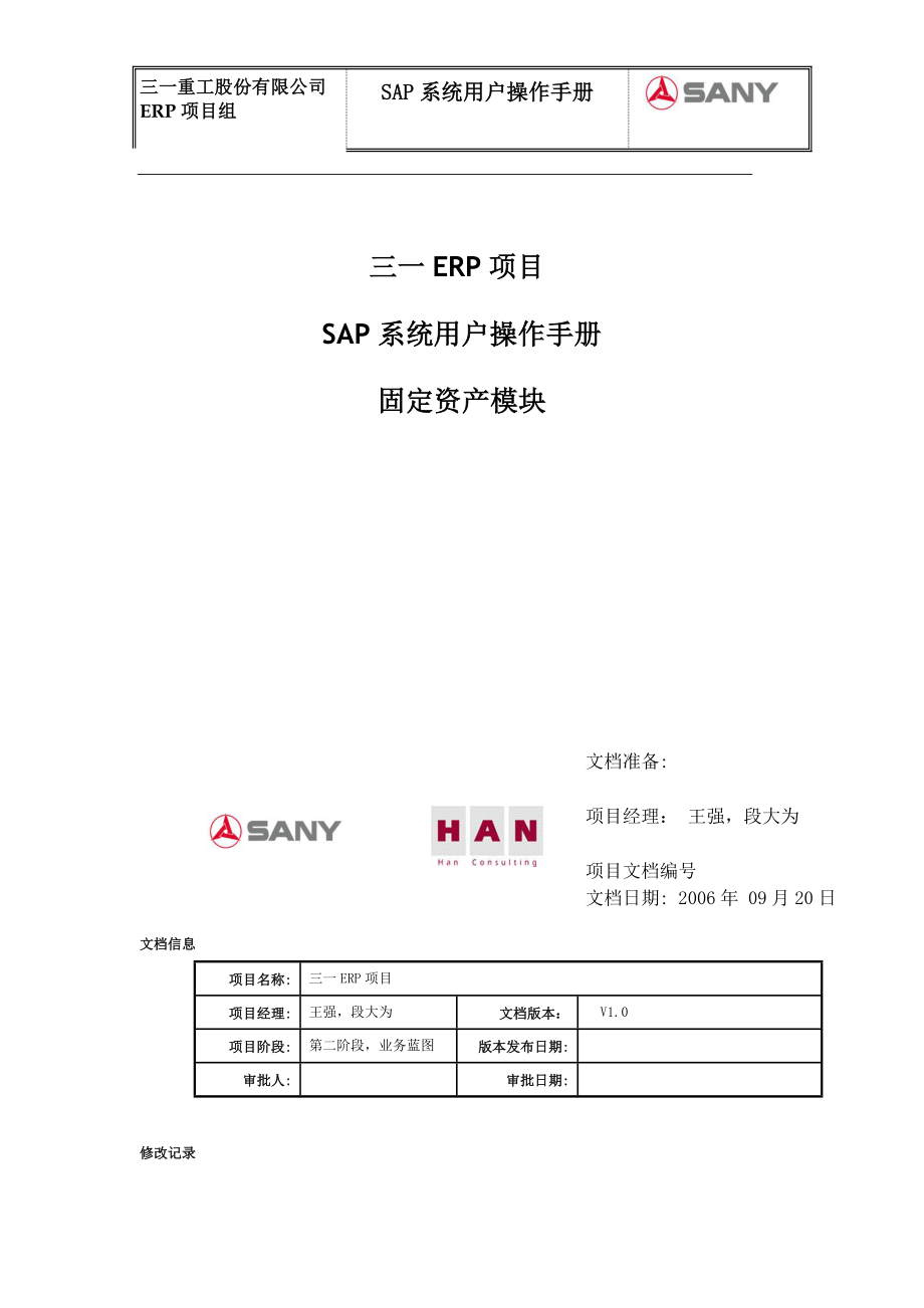 SAP系统用户操作手册-固定资产模块_第1页