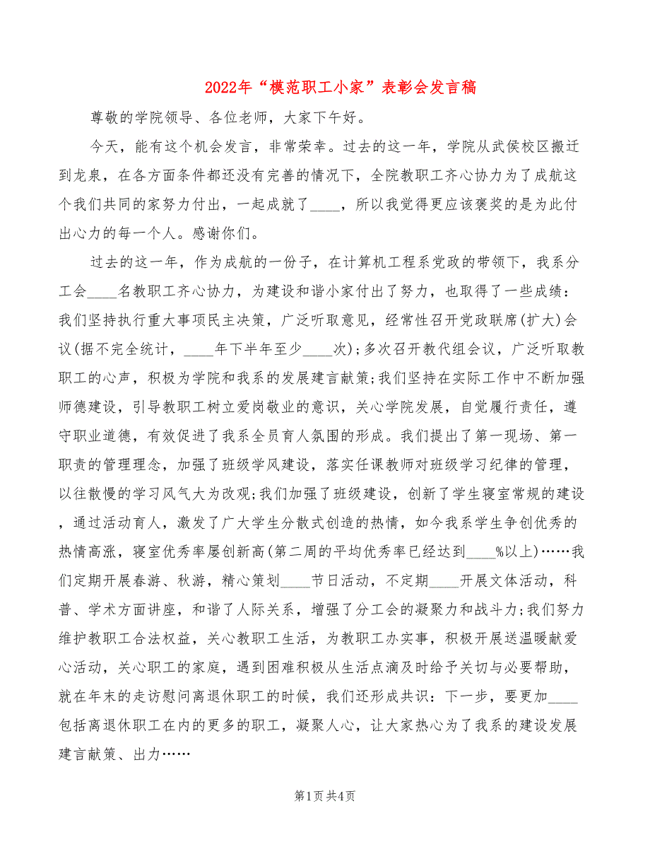 2022年“模范职工小家”表彰会发言稿_第1页