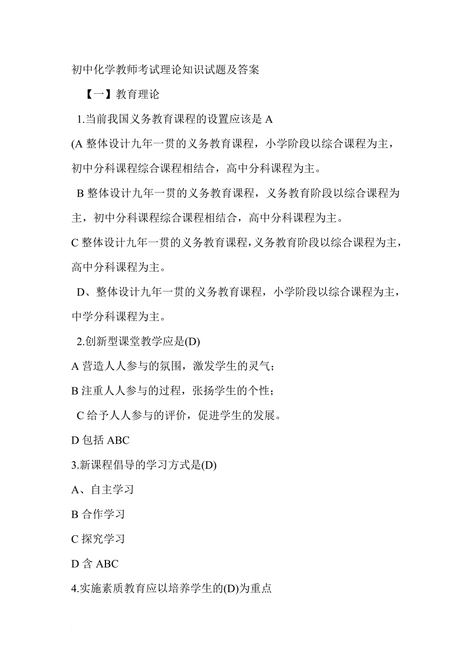 初中化学教师考试理论知识试题及答案_第1页