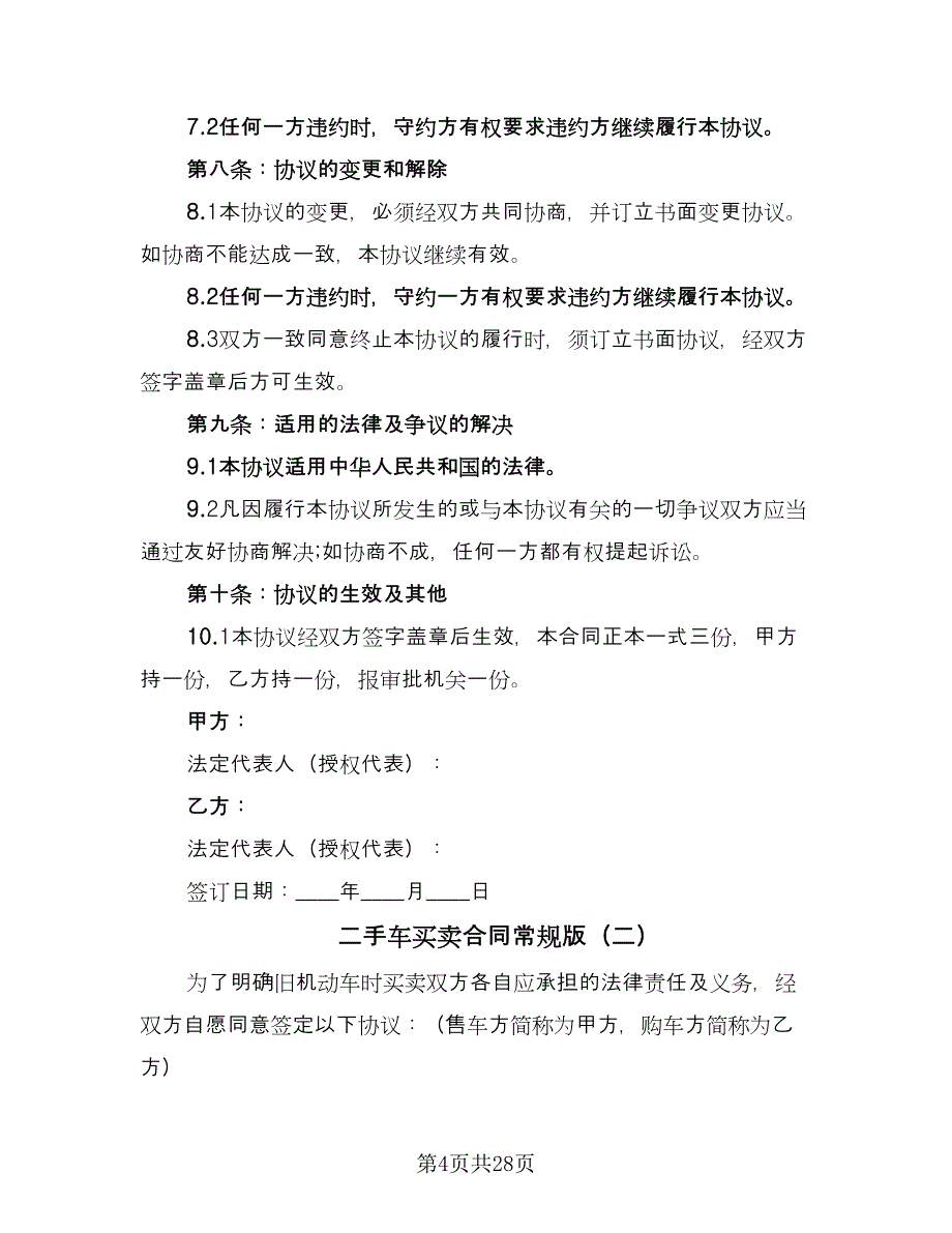 二手车买卖合同常规版（九篇）_第4页