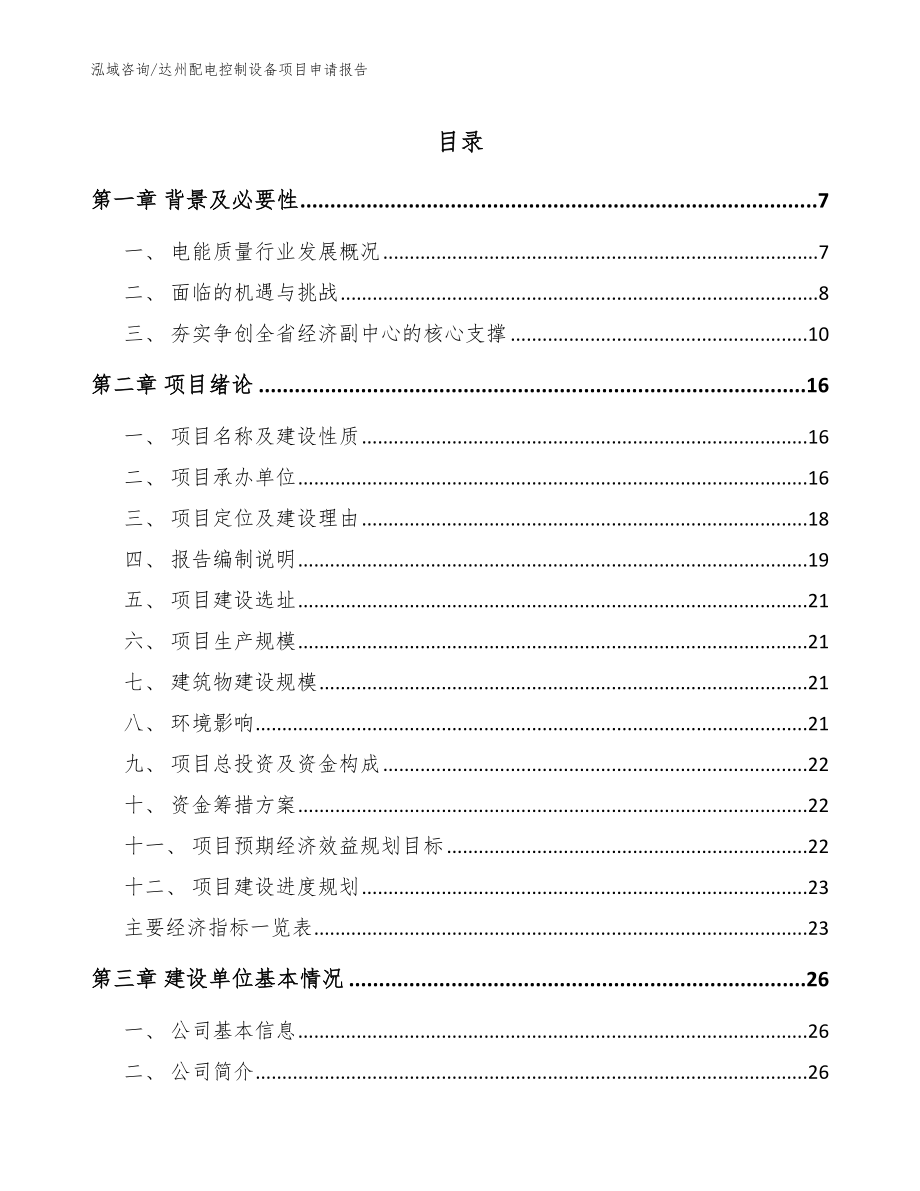 达州配电控制设备项目申请报告_范文模板_第1页