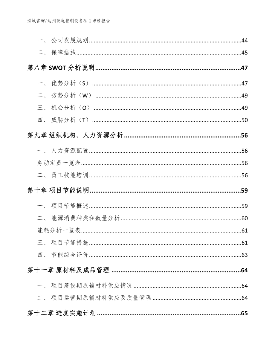 达州配电控制设备项目申请报告_范文模板_第3页