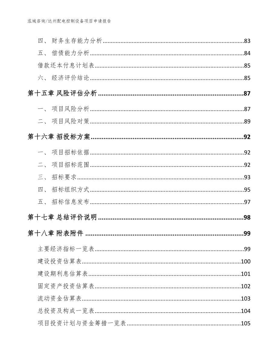 达州配电控制设备项目申请报告_范文模板_第5页