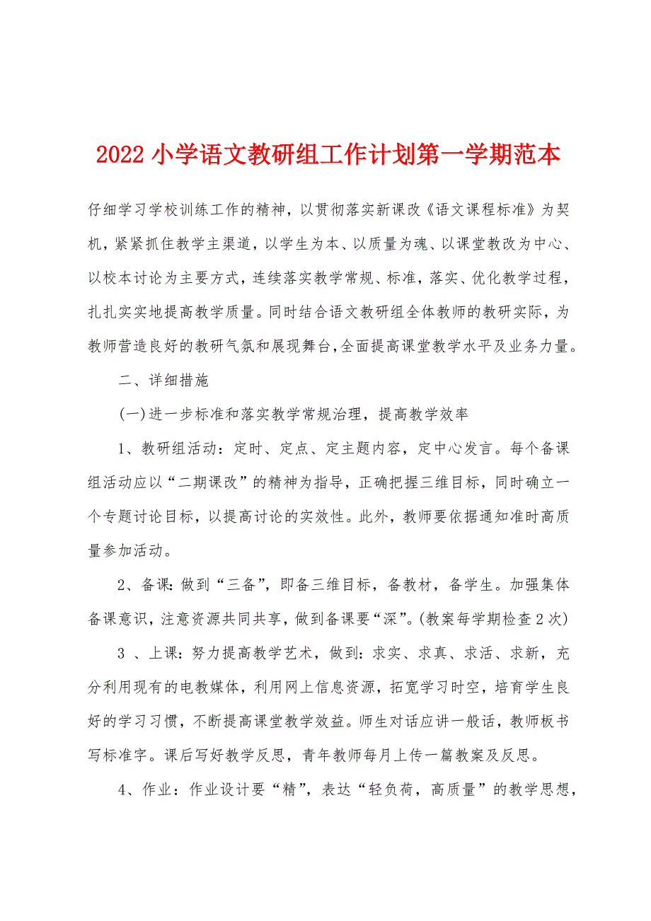 2022年小学语文教研组工作计划第一学期范本.docx_第1页