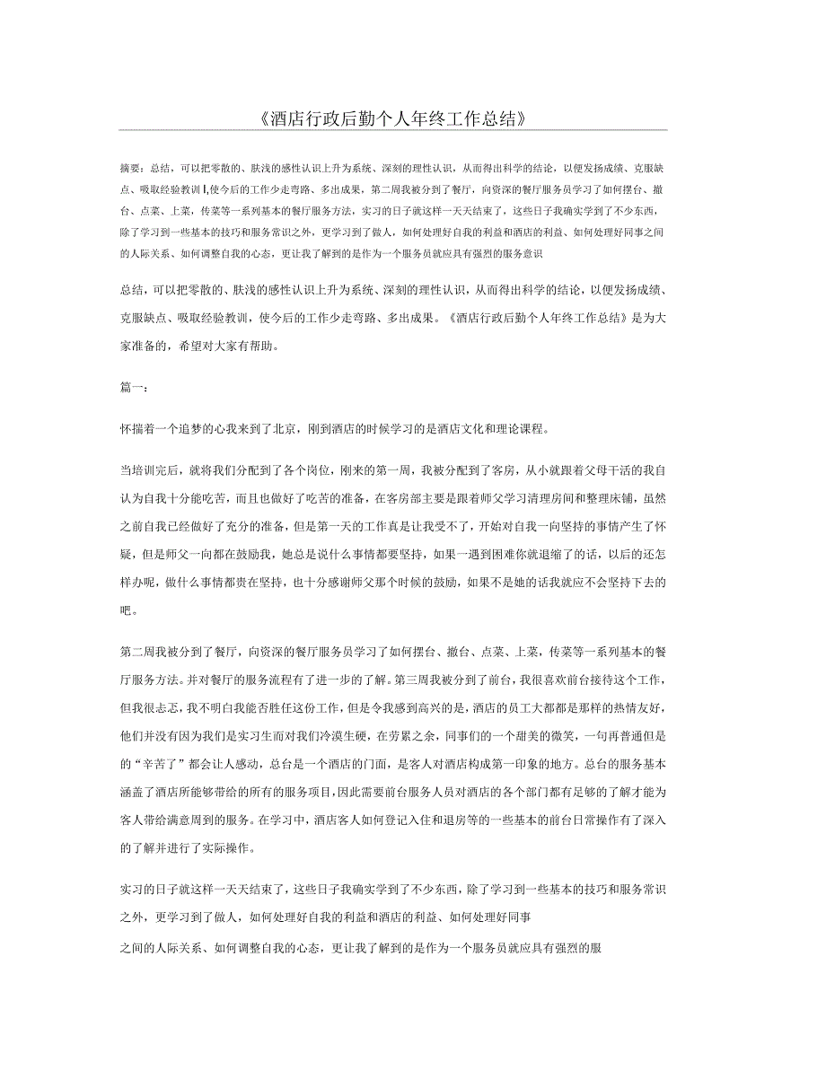 酒店行政后勤个人年终工作总结_第1页