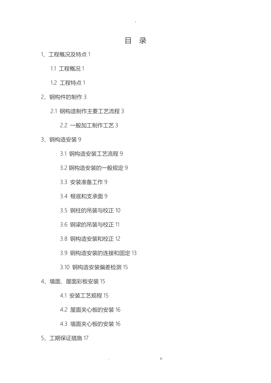 钢结构厂房轻钢厂房专项施工组织设计与对策_第1页