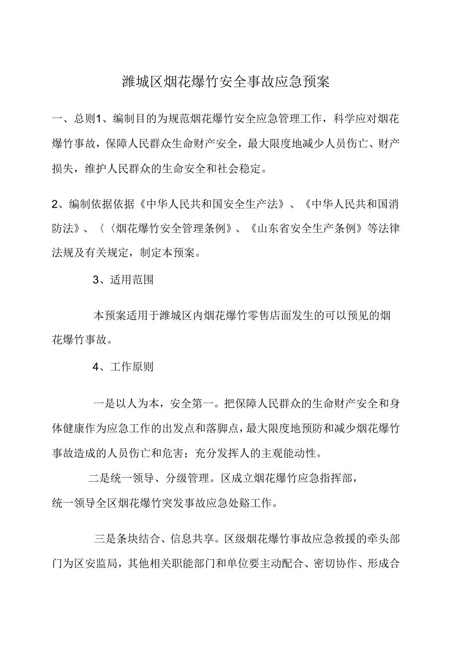 潍城区烟花爆竹安全事故应急预案_第1页