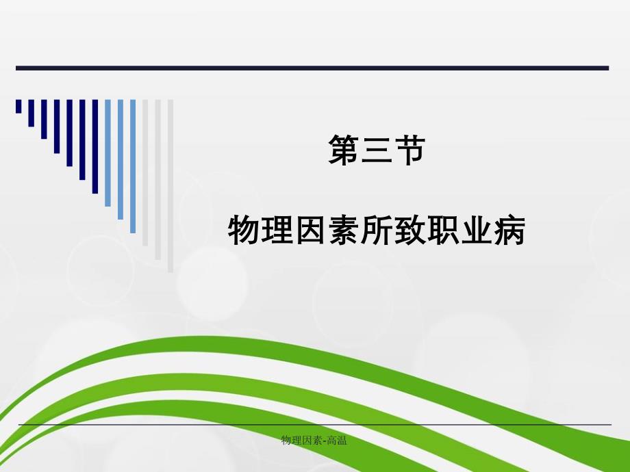 物理因素高温_第1页