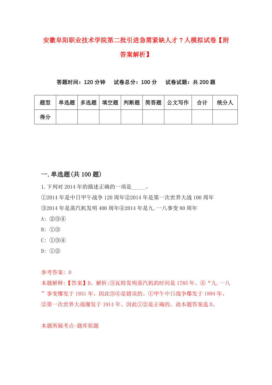 安徽阜阳职业技术学院第二批引进急需紧缺人才7人模拟试卷【附答案解析】（第3卷）_第1页