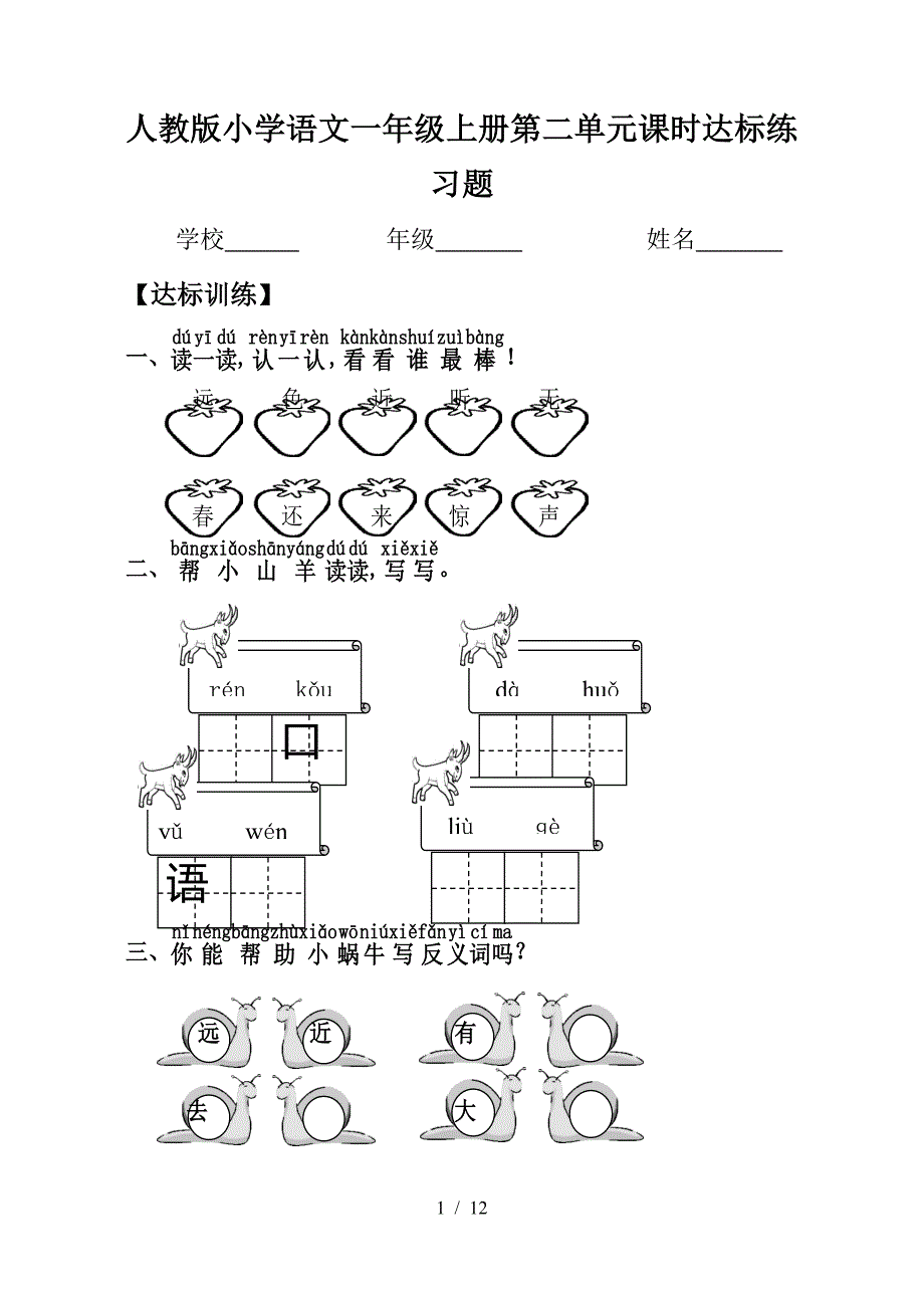 人教版小学语文一年级上册第二单元课时达标练习题.doc_第1页