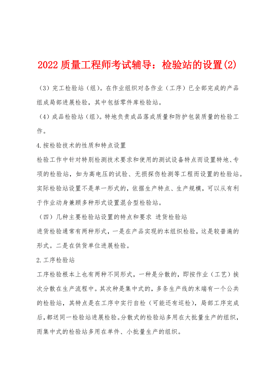 2022年质量工程师考试辅导检验站的设置(2).docx_第1页