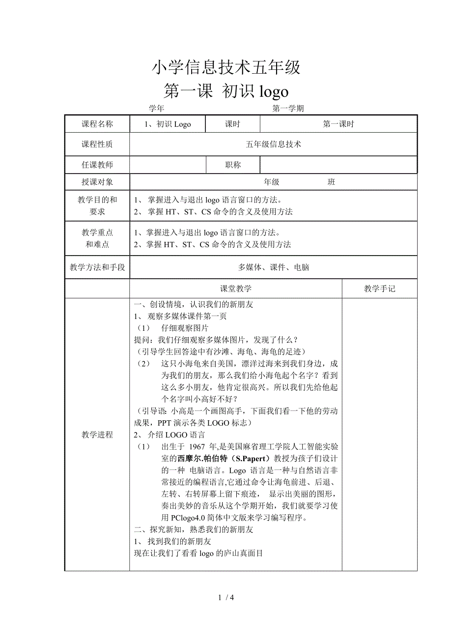 小学信息技术五年级初识logo_第1页