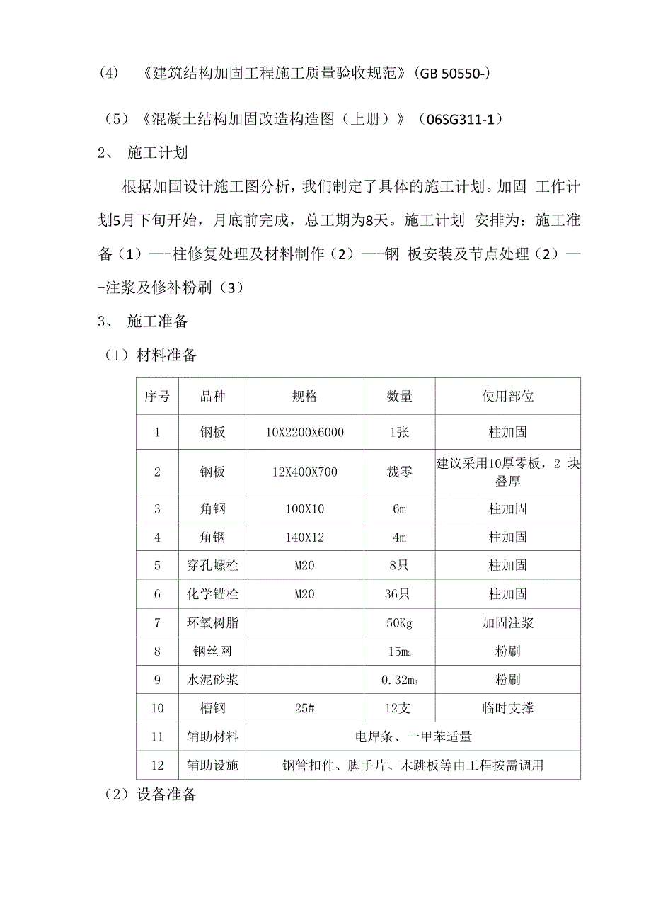 混凝土框架柱加固施工方案_第3页