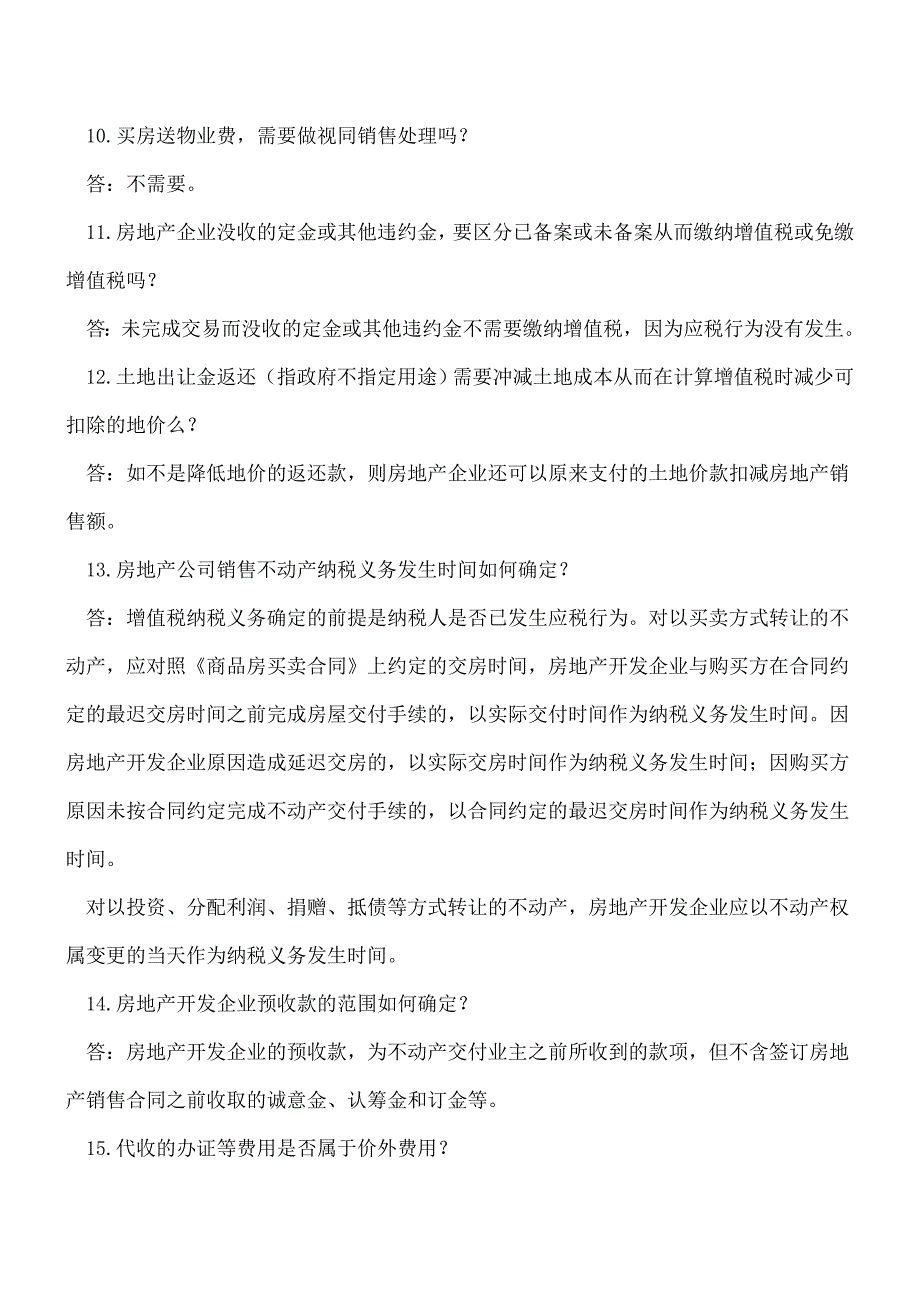 【热门】营改增热点难点问题(房地产).doc_第4页