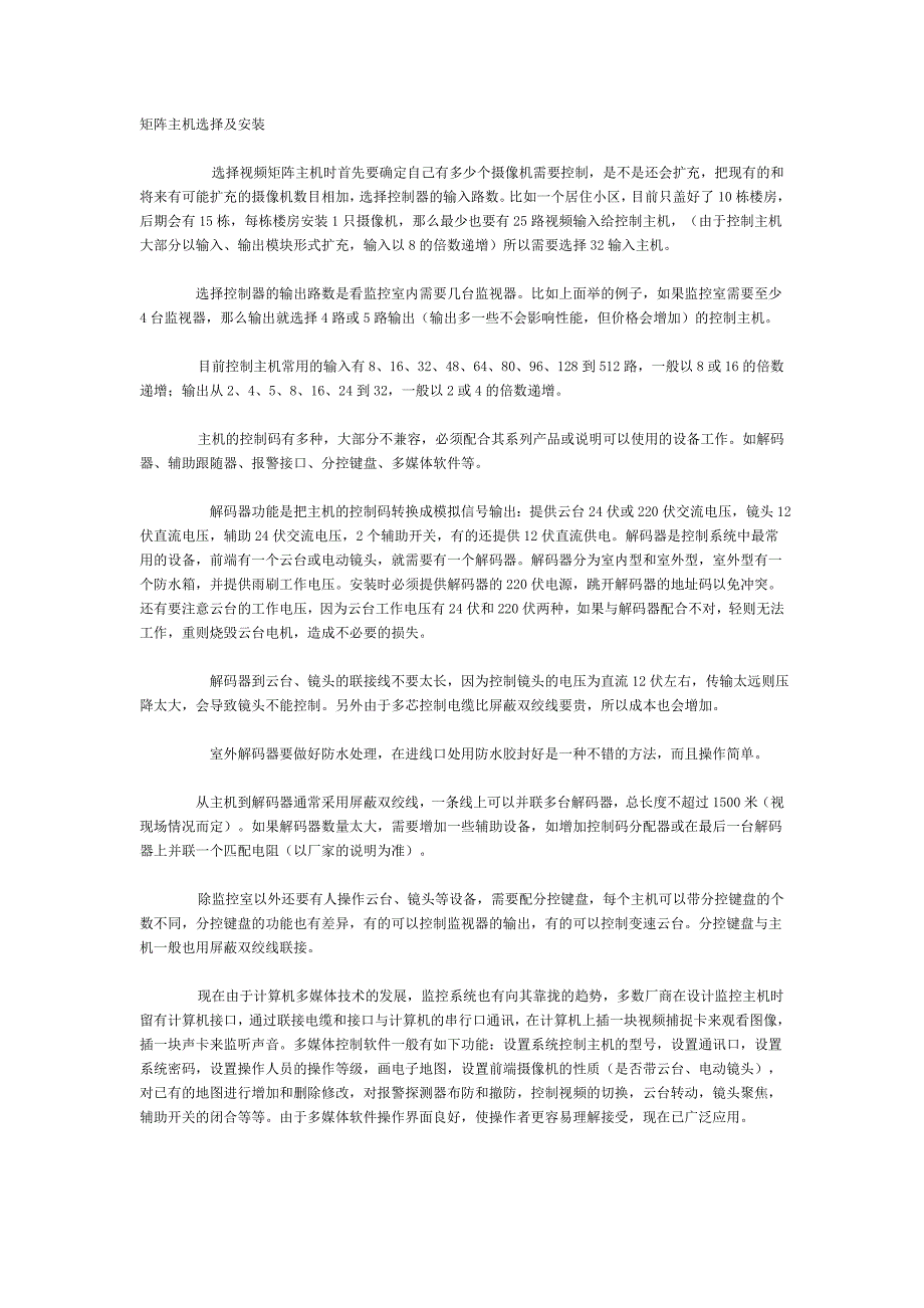 矩阵主机选择及安装.doc_第1页